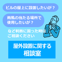 屋外設置に関する相談室