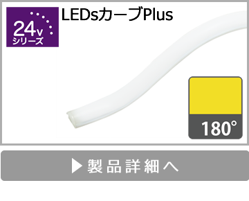 LEDsカーブPlus