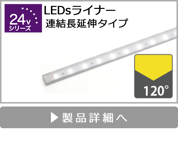 LEDsライナー（連結長延伸タイプ）