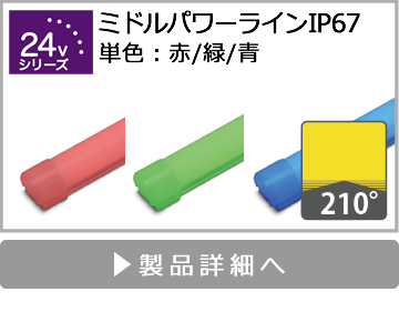 ミドルパワーラインIP67（単色 赤/緑/青）