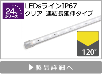 LEDsラインIP67（クリア・連結長延伸タイプ）
