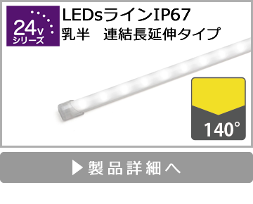 LEDsラインIP67（乳半・連結長延伸タイプ）