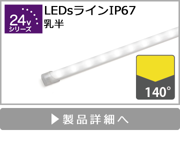 LEDsラインIP67（乳半）