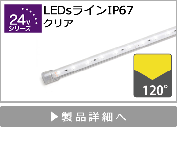 LEDsラインIP67（クリア）