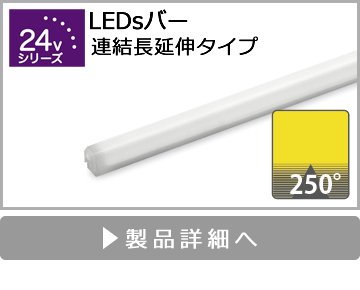 LEDsバー（連結長延伸タイプ）