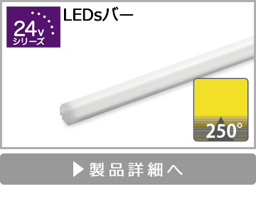 LEDsバー