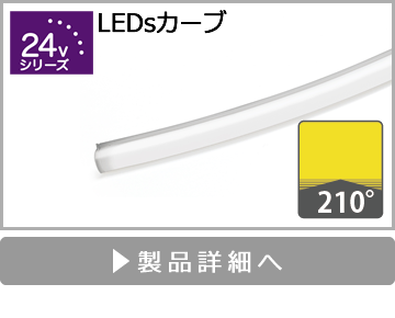 LEDsカーブ