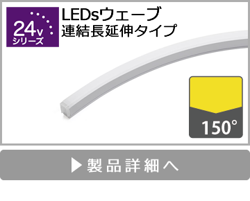 LEDsウェーブ（連結長延伸タイプ）