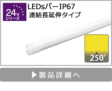 LEDsバーIP67（連結長延伸タイプ）