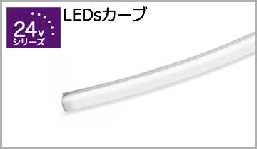 LEDsカーブ