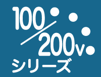 100v/200vシリーズ