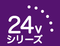 24vシリーズ