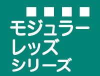 モジュラーレッズシリーズ