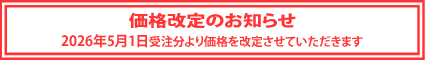 価格改定のお知らせ