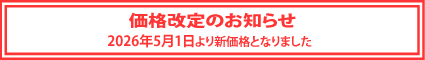 価格改定のお知らせ