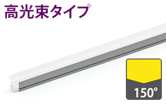 高輝度タイプ
