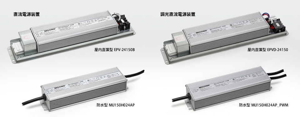 24V-直流電源 | 光を自在に - モジュラーLEDsの森山産業