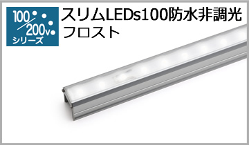 スリムLEDs100防水非調光